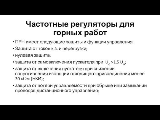 Частотные регуляторы для горных работ ПРЧ имеет следующие защиты и функции управления: