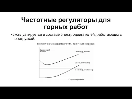 Частотные регуляторы для горных работ эксплуатируется в составе электродвигателей, работающих с перегрузкой. Механические характеристики типичных нагрузок