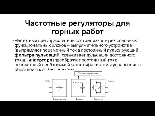 Частотные регуляторы для горных работ Частотный преобразователь состоит из четырёх основных функциональных