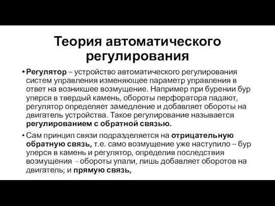 Теория автоматического регулирования Регулятор – устройство автоматического регулирования систем управления изменяющее параметр