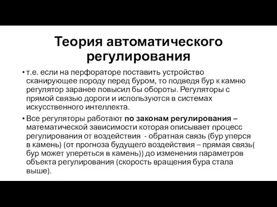 Теория автоматического регулирования т.е. если на перфораторе поставить устройство сканирующее породу перед