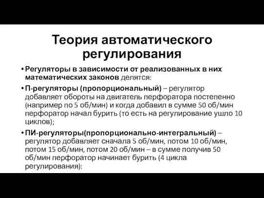 Теория автоматического регулирования Регуляторы в зависимости от реализованных в них математических законов