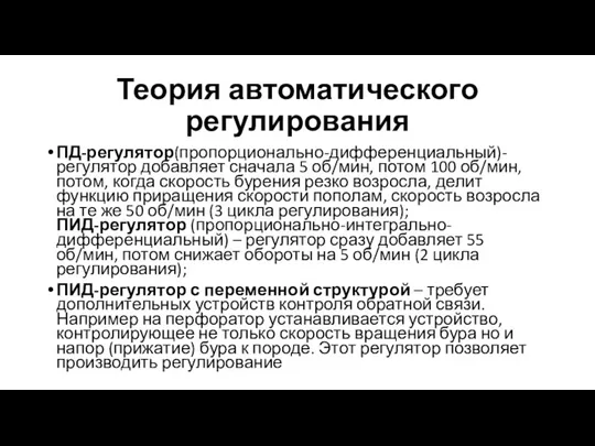 Теория автоматического регулирования ПД-регулятор(пропорционально-дифференциальный)- регулятор добавляет сначала 5 об/мин, потом 100 об/мин,