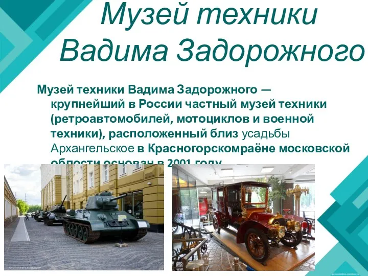 Музей техники Вадима Задорожного Музей техники Вадима Задорожного — крупнейший в России