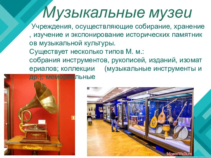 Музыкальные музеи Учреждения, осуществляющие собирание, хранение, изучение и экспонирование исторических памятников музыкальной