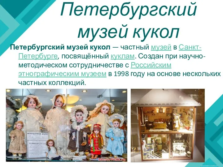 Петербургский музей кукол Петербургский музей кукол — частный музей в Санкт-Петербурге, посвящённый