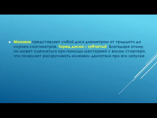 Маховик представляет собой диск диаметром от тридцати до сорока сантиметров. Торец диска