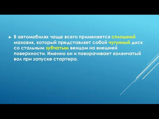 В автомобилях чаще всего применяется сплошной маховик, который представляет собой чугунный диск