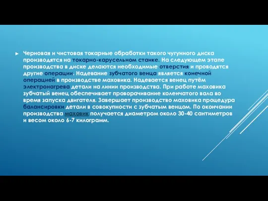 Черновая и чистовая токарные обработки такого чугунного диска производятся на токарно-карусельном станке.