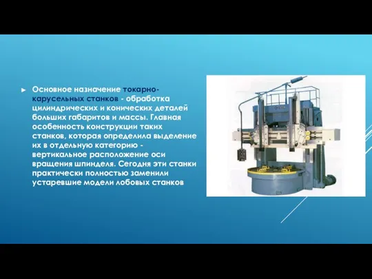 Основное назначение токарно-карусельных станков - обработка цилиндрических и конических деталей больших габаритов