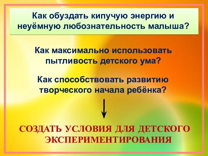 Как обуздать кипучую энергию и неуёмную любознательность малыша? СОЗДАТЬ УСЛОВИЯ ДЛЯ ДЕТСКОГО