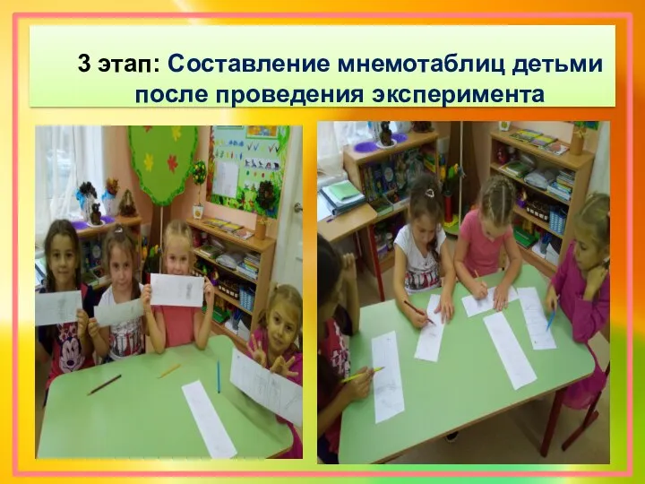 3 этап: Составление мнемотаблиц детьми после проведения эксперимента