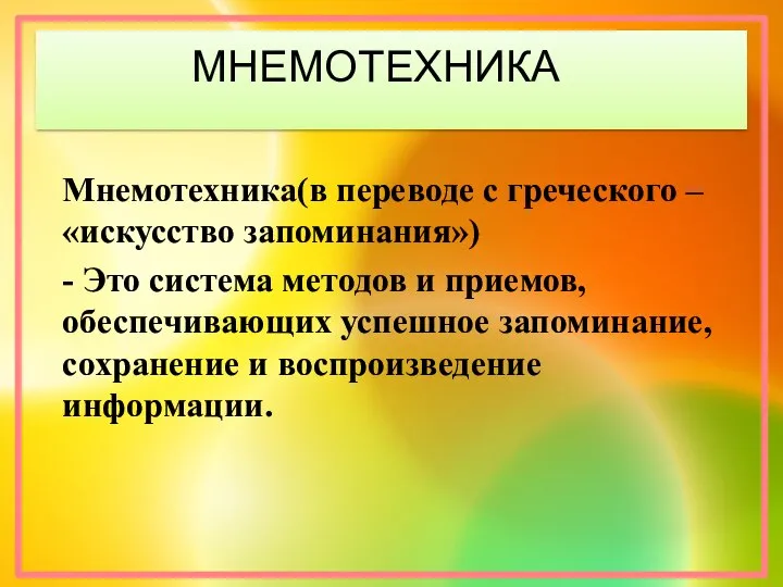 МНЕМОТЕХНИКА Мнемотехника(в переводе с греческого – «искусство запоминания») - Это система методов