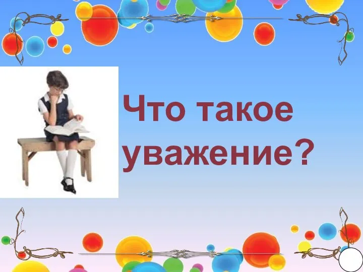 Что такое уважение?