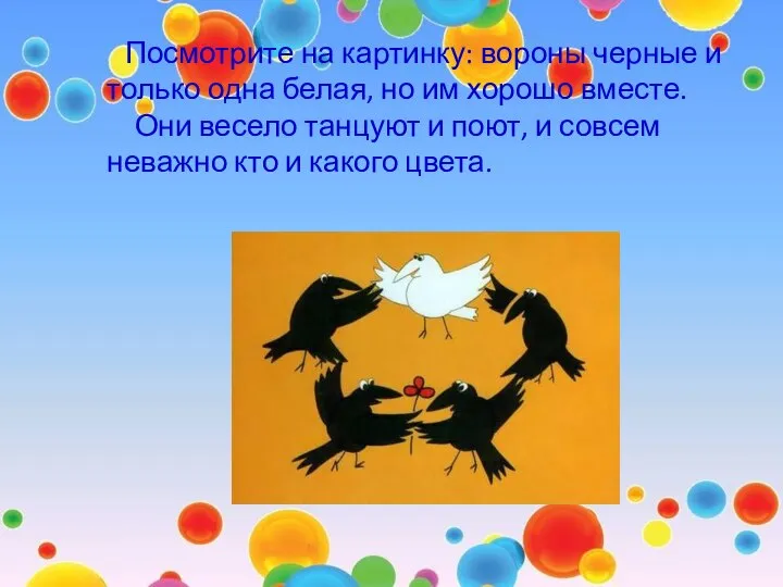 Посмотрите на картинку: вороны черные и только одна белая, но им хорошо