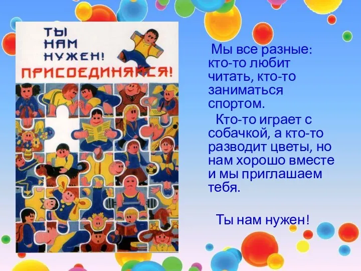 Мы все разные: кто-то любит читать, кто-то заниматься спортом. Кто-то играет с