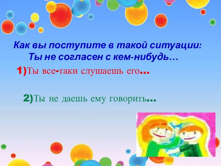 Как вы поступите в такой ситуации: Ты не согласен с кем-нибудь… 1)Ты