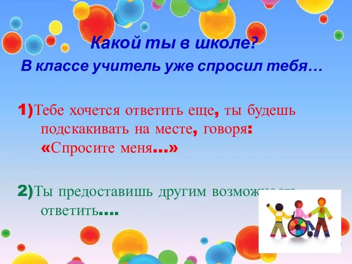 Какой ты в школе? В классе учитель уже спросил тебя… 1)Тебе хочется