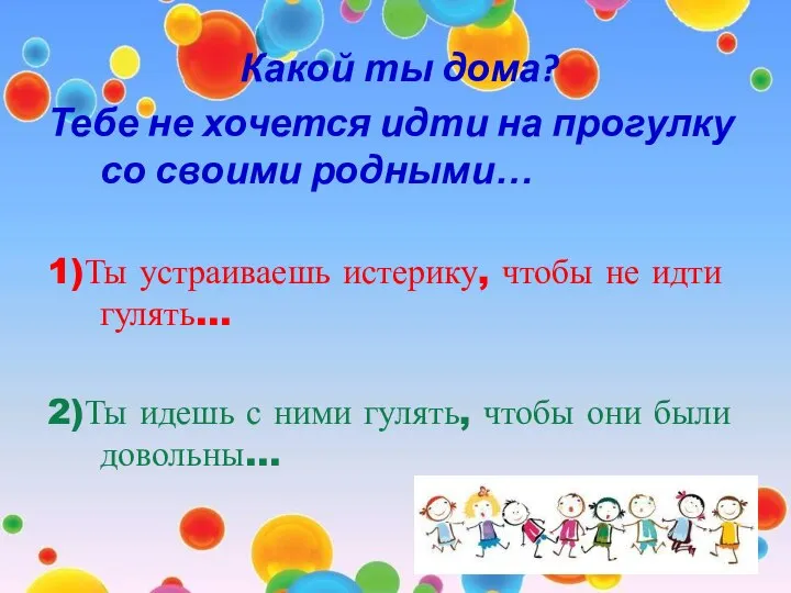 Какой ты дома? Тебе не хочется идти на прогулку со своими родными…