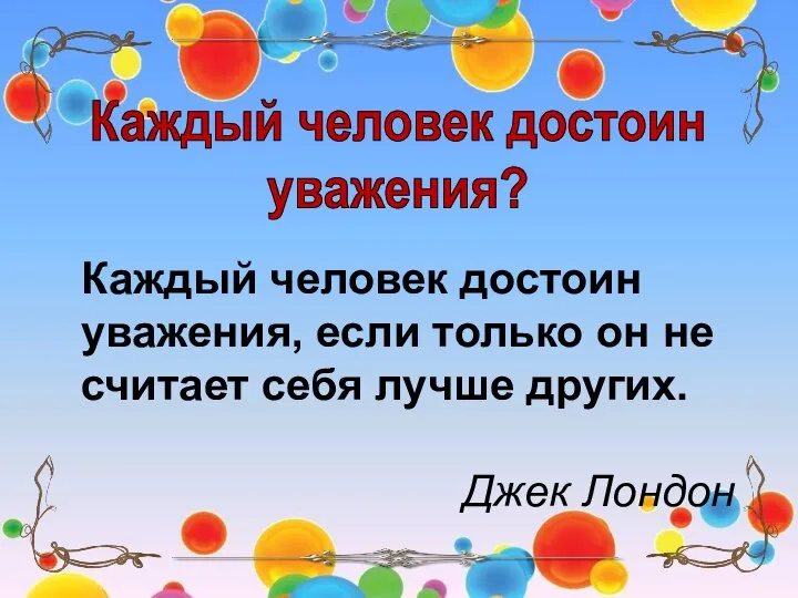 Каждый человек достоин уважения? Каждый человек достоин уважения, если только он не