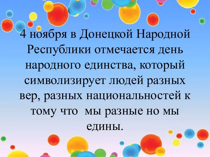 4 ноября в Донецкой Народной Республики отмечается день народного единства, который символизирует