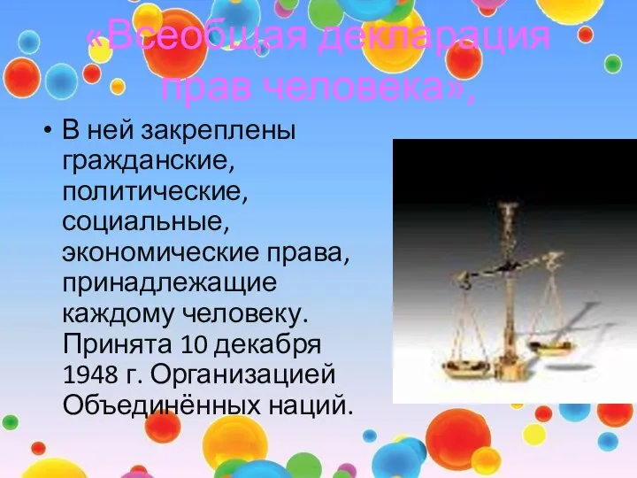 «Всеобщая декларация прав человека», В ней закреплены гражданские, политические, социальные, экономические права,