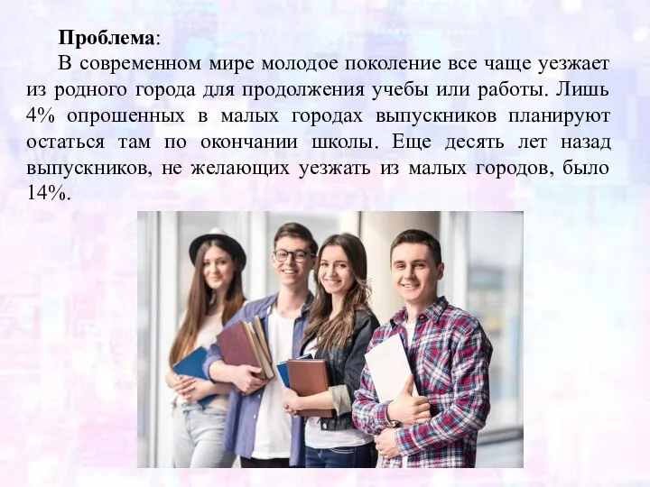 Проблема: В современном мире молодое поколение все чаще уезжает из родного города