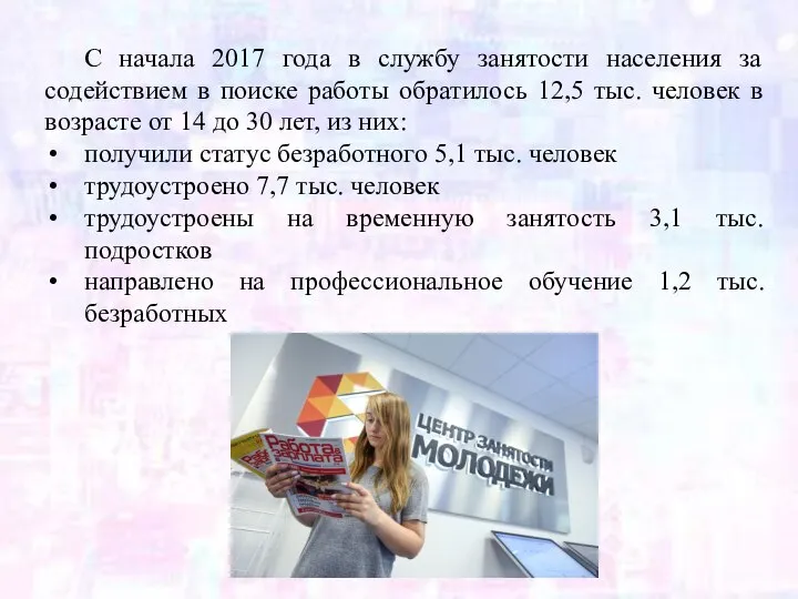 С начала 2017 года в службу занятости населения за содействием в поиске