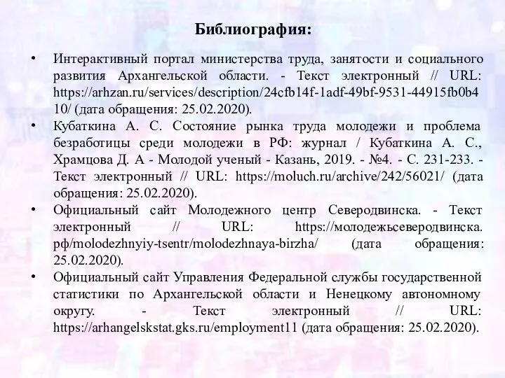 Интерактивный портал министерства труда, занятости и социального развития Архангельской области. - Текст