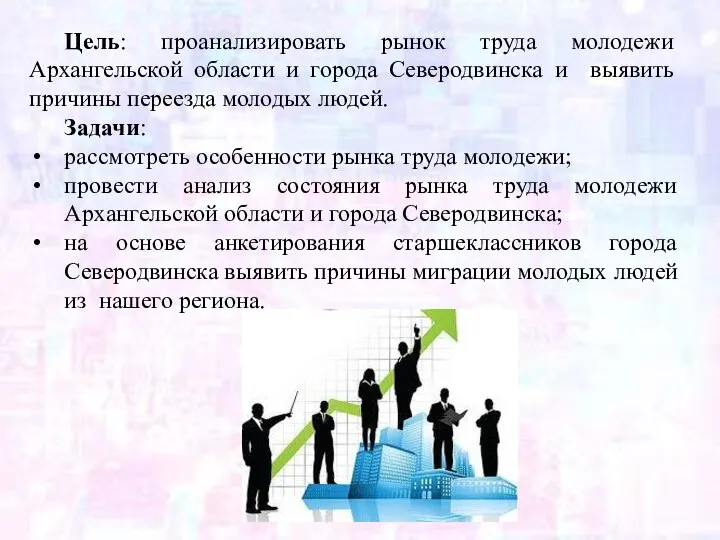 Цель: проанализировать рынок труда молодежи Архангельской области и города Северодвинска и выявить