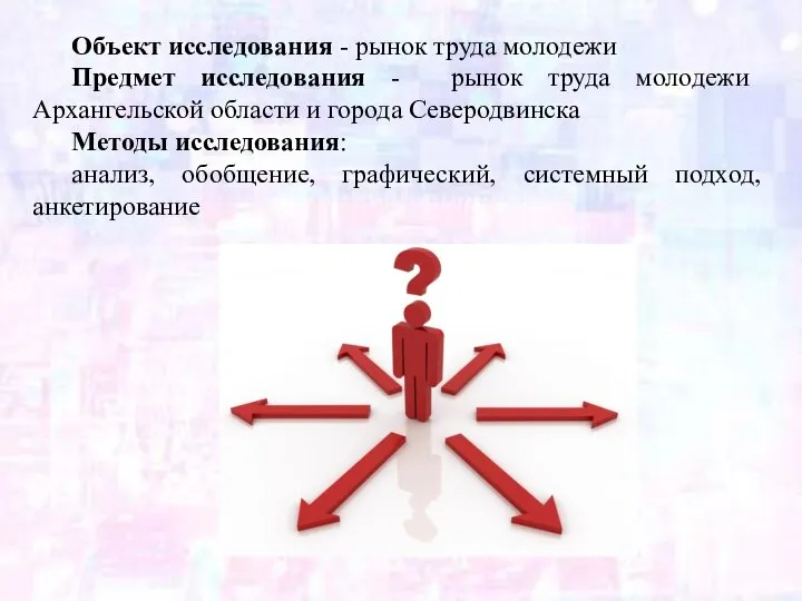 Объект исследования - рынок труда молодежи Предмет исследования - рынок труда молодежи