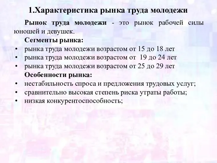 Рынок труда молодежи - это рынок рабочей силы юношей и девушек. Сегменты