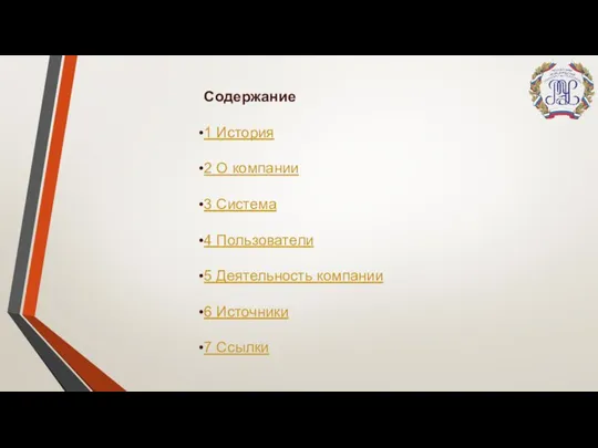 Содержание 1 История 2 О компании 3 Система 4 Пользователи 5 Деятельность