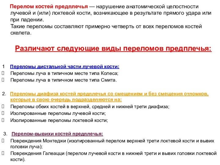 Перелом костей предплечья — нарушение анатомической целостности лучевой и (или) локтевой кости,