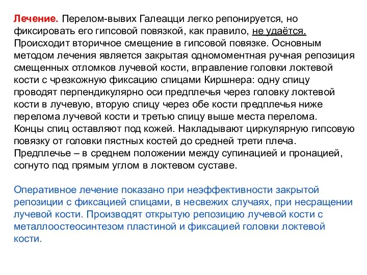 Лечение. Перелом-вывих Галеацци легко репонируется, но фиксировать его гипсовой повязкой, как правило,