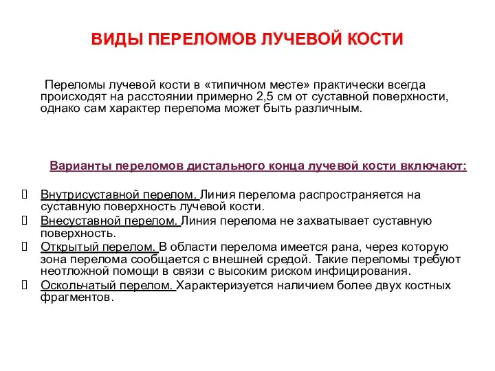 ВИДЫ ПЕРЕЛОМОВ ЛУЧЕВОЙ КОСТИ Переломы лучевой кости в «типичном месте» практически всегда