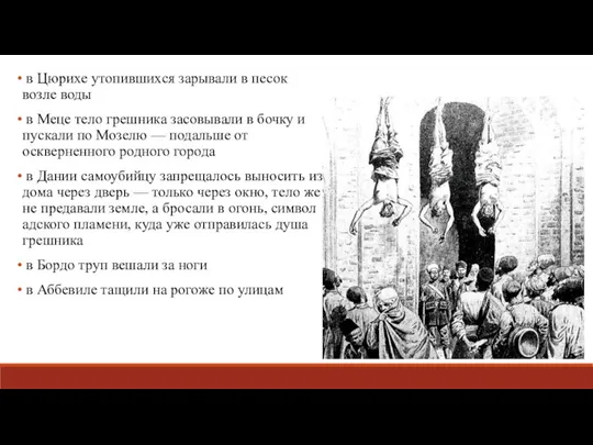 в Цюрихе утопившихся зарывали в песок возле воды в Меце тело грешника