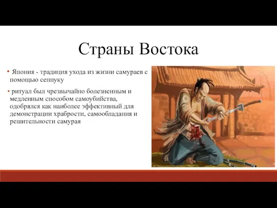 Страны Востока Япония - традиция ухода из жизни самураев с помощью сеппуку