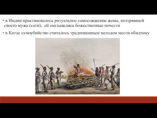 в Индии практиковалось ритуальное самосожжение жены, потерявшей своего мужа (сати), ей оказывались