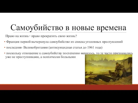 Самоубийство в новые времена Право на жизнь= право прекратить свою жизнь? Франция