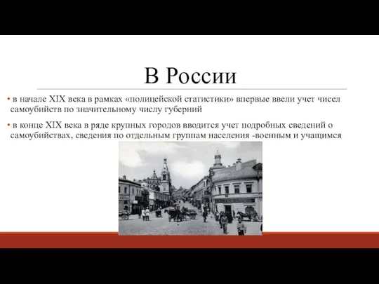 В России в начале XIX века в рамках «полицейской статистики» впервые ввели