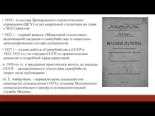 1918 г. в составе Центрального статистического управления (ЦСУ) отдел моральной статистики во