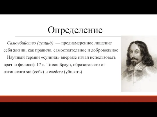 Определение Самоубийство (суицид) — преднамеренное лишение себя жизни, как правило, самостоятельное и