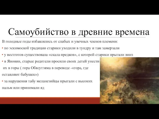 Самоубийство в древние времена В голодные годы избавлялись от слабых и увечных