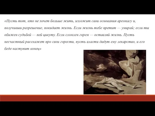 «Пусть тот, кто не хочет больше жить, изложит свои основания ареопагу и,