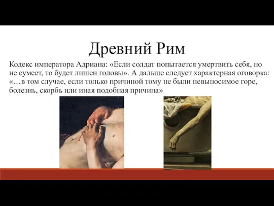 Древний Рим Кодекс императора Адриана: «Если солдат попытается умертвить себя, но не