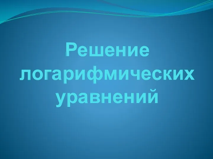 Решение логарифмических уравнений