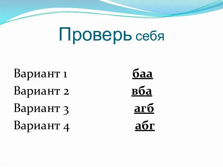 Проверь себя Вариант 1 баа Вариант 2 вба Вариант 3 агб Вариант 4 абг