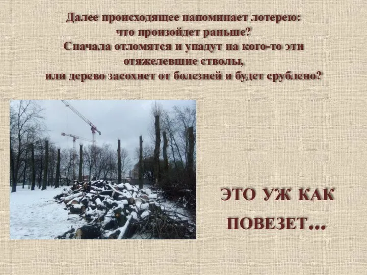 Далее происходящее напоминает лотерею: что произойдет раньше? Сначала отломятся и упадут на