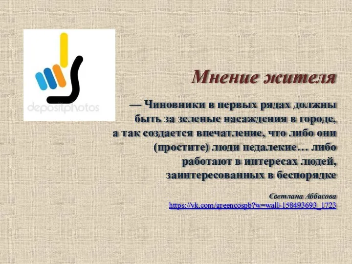 Мнение жителя — Чиновники в первых рядах должны быть за зеленые насаждения